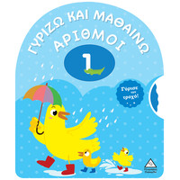 Πυραμιδα Γυριζω Και Μαθαινω - Αριθμοι