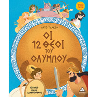 Πυραμιδα Οι 12 Θεοι Του Ολυμπου