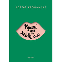 Διόπτρα Κρασί από τα χείλη σου