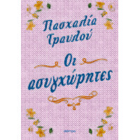 Διόπτρα Οι ασυγχώρητες