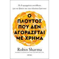 Διόπτρα Ο πλούτος που δεν αγοράζεται με χρήμα