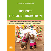 Κλειδάριθμος Βοηθός Βρεφονηπιοκόμων