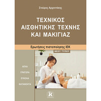 Κλειδάριθμος Τεχνικός Αισθητικής Τέχνης και Μακιγιάζ