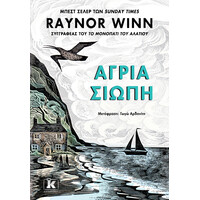 Κλειδάριθμος Άγρια Σιωπή