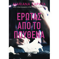 Κλειδάριθμος Έρωτας από το Πουθενά