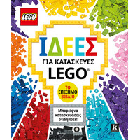 Κλειδάριθμος Ιδέες για Κατασκευές Lego®