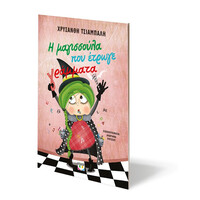 Ψυχογιός 29917 η Μαγισσουλα που Ετρωγε Γραμματα - νεα Εκδοση