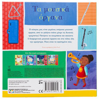 Ψυχογιός 30212 οι Πρωτες μου Μελωδιεσ: τα Μουσικα Οργανα