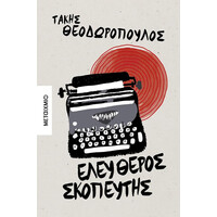 Μεταιχμιο Ελευθερος Σκοπευτης