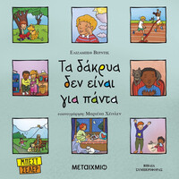 Μεταιχμιο Τα Δακρυα Δεν Ειναι Για Παντα