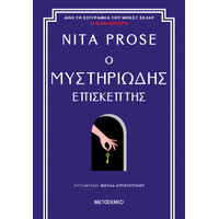 Μεταιχμιο Ο Μυστηριωδης Επισκεπτης
