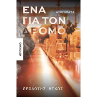 Μεταιχμιο Ένα Για Τον Δρομο