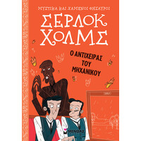 Μινωας Σερλοκ Χολμς: Ο Αντιχειρας Του Μηχανικου