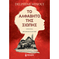 Μινωας Το Αλφαβητο Της Σιωπης