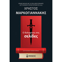 Μινωας Ο Δολοφονος Στις Σελιδες