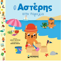Μινωας Ο Αστερης Στην Παραλια