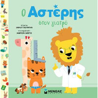 Μινωας Ο Αστερης Στον Γιατρο