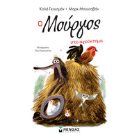 Μινωας Ο Μουργος Στο Αγροκτημα (12)