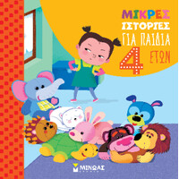 Μινωας Μικρες Ιστοριες Για Παιδια 4 Ετων