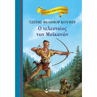 Μινωας Ο Τελευταιος Των Μοϊκανων