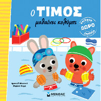 Μινωας O Τιμος Μαθαινει Κολυμπι