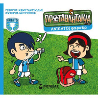 Μινωας Τα Πρωταθλητακια: Ανικητοι Φαρσερ