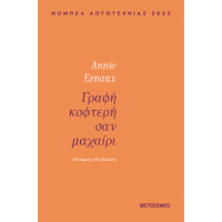 Μεταίχμιο Γραφή Κοφτερή σαν Μαχαίρι