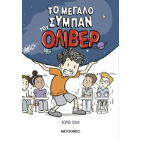 Μεταίχμιο το Μεγάλο Σύμπαν του Όλιβερ