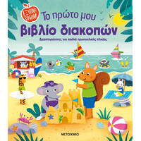 Μεταίχμιο το Πρώτο μου Βιβλίο Διακοπών