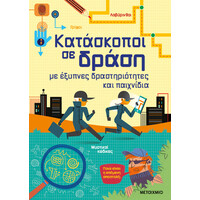 Μεταίχμιο Κατάσκοποι σε Δράση, με Έξυπνες Δραστηριότητες και Παιχνίδια