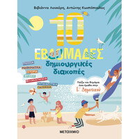 Μεταίχμιο 10 Εβδομάδες Δημιουργικές Διακοπές – Παίζω και Θυμάμαι όσα Έμαθα Στην ε΄ Δημοτικού