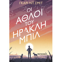 Μεταίχμιο οι Άθλοι του Ηρακλή Μπιλ