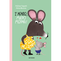Μεταίχμιο σ' Αγαπώ, Μικρό Μωράκι!