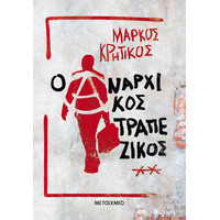 Μεταίχμιο ο Αναρχικός Τραπεζικός
