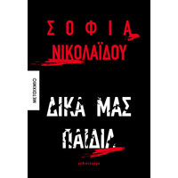 Μεταίχμιο Δικά μας Παιδιά