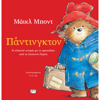 Ψυχογιος Παντινγκτον