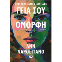 Ψυχογιος Γεια Σου, Ομορφη