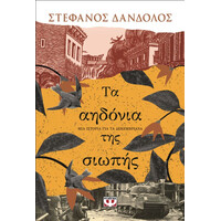 Ψυχογιος Τα Αηδονια Της Σιωπης Μια Ιστορια Για Τα Δεκεμβριανα
