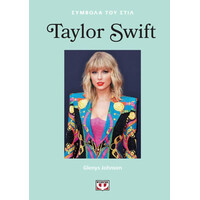 Ψυχογιος Συμβολα Του Στιλ: Taylor Swift
