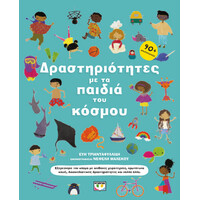 Ψυχογιος Δραστηριοτητες Με Τα Παιδια Του Κοσμου