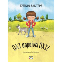 Ψυχογιος Οχι Σημαινει Οχι!
