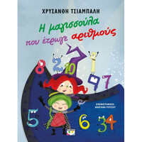 Ψυχογιος Η Μαγισσουλα Που Ετρωγε Αριθμους - Νεα Εκδοση