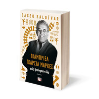 Ψυχογιός 27380 Γκαμπριελ Γκαρσια Μαρκεσ: πωσ Ξεκινησαν ολα