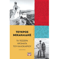 Ψυχογιος Τα Τεσσερα Χρωματα Του Καλοκαιριου