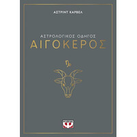Ψυχογιος Αστρολογικος Οδηγος - Αιγοκερος