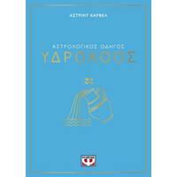 Ψυχογιος Αστρολογικος Οδηγος - Υδροχοος