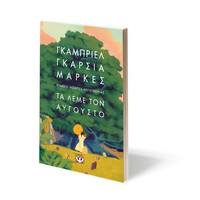 Ψυχογιός 30875 τα Λεμε τον Αυγουστο - Μαλακο Εξωφυλλο