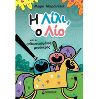 Μινωας Η Λιλι, Ο Λιο Και Ο Ενθουσιασμενος Μονοκερος
