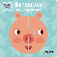 Μινωας Φατσουλες Με Ζωα Της Φαρμας