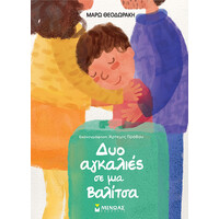 Μινωας Δυο Αγκαλιες Με Μια Βαλιτσα